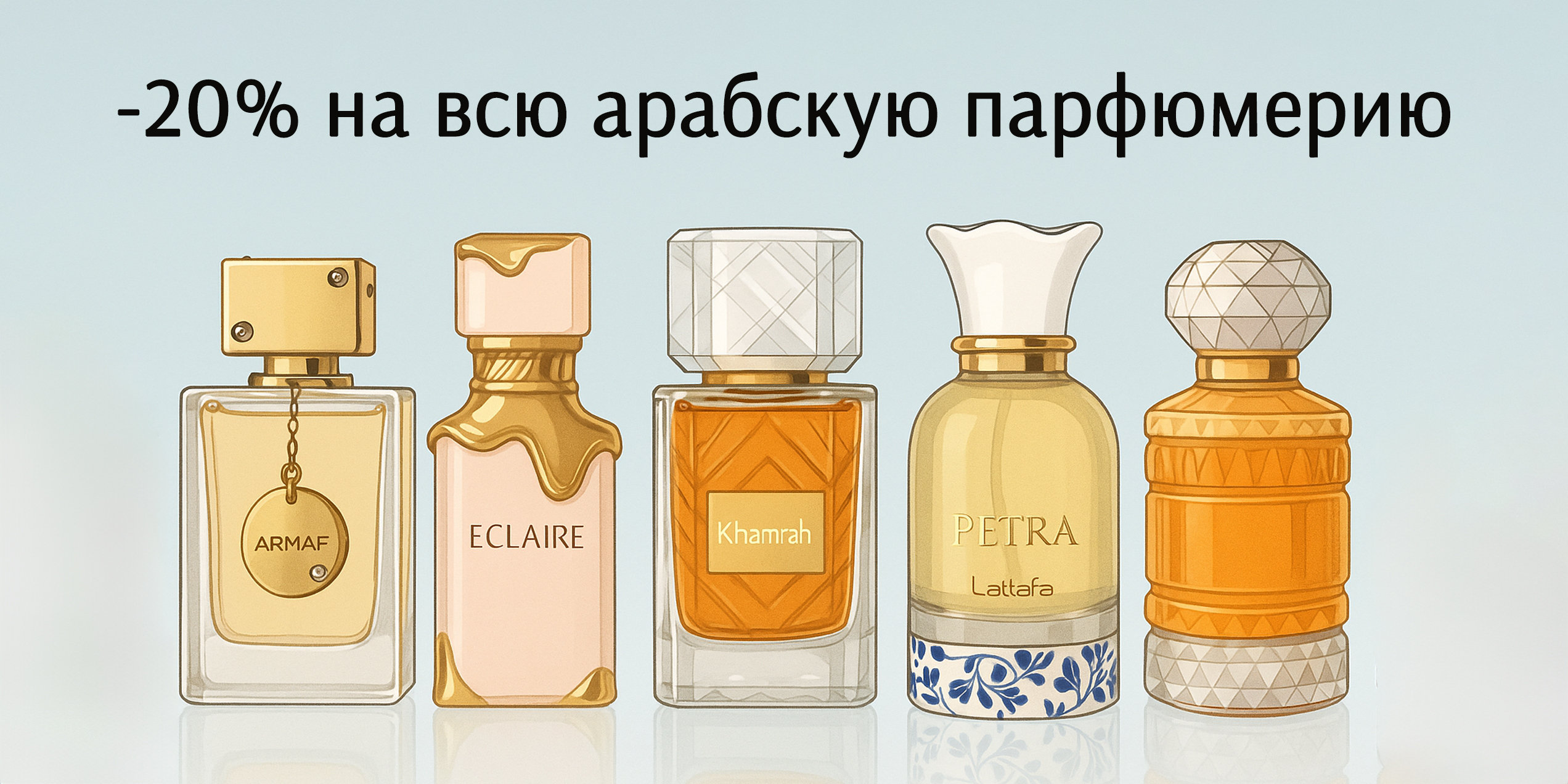 Скидки на арабскую парфюмерию